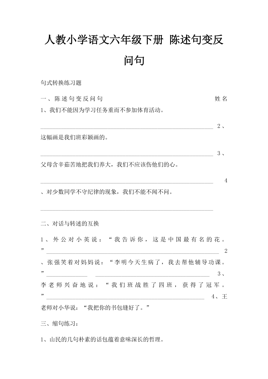 人教小学语文六年级下册 陈述句变反问句.docx_第1页