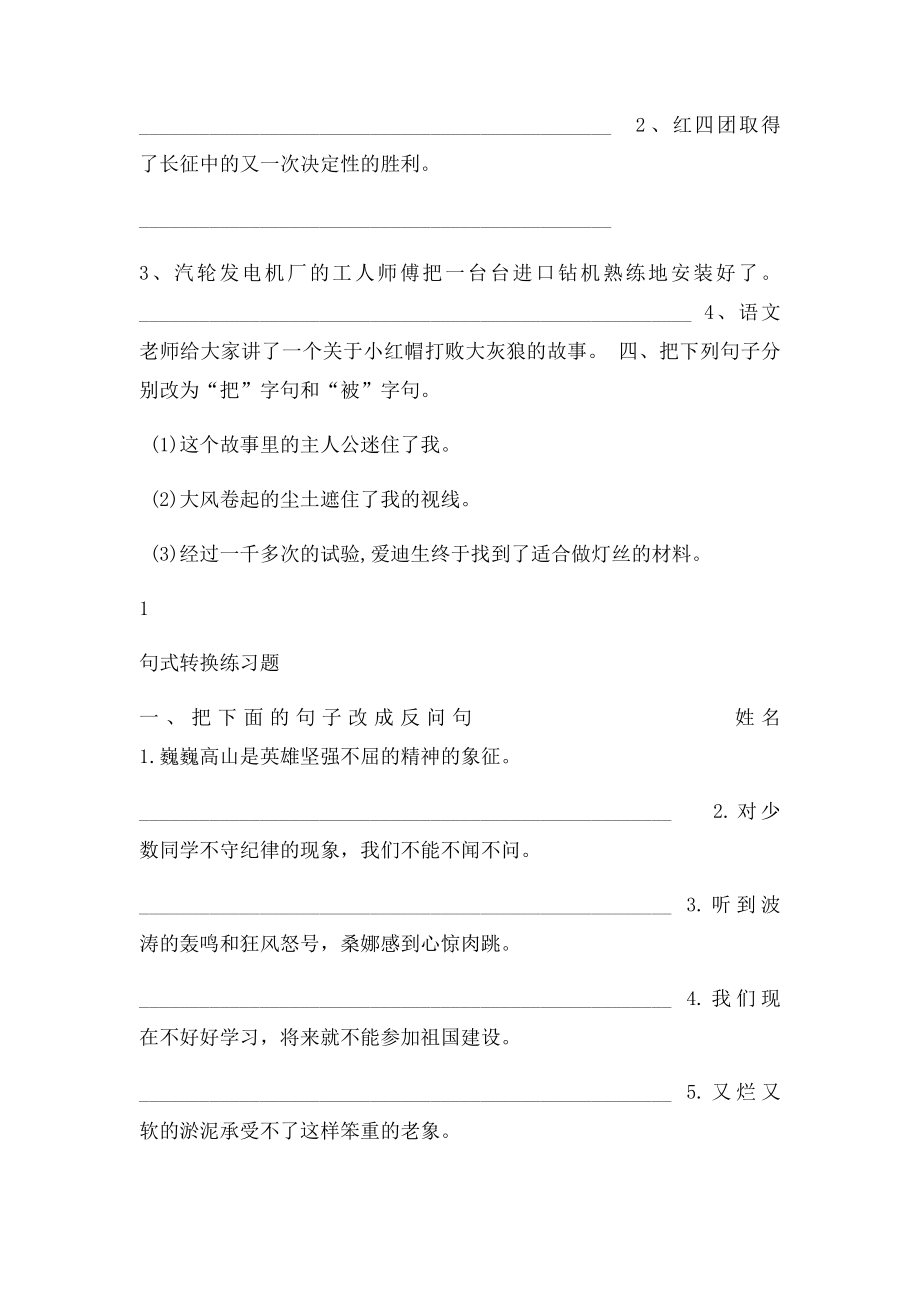 人教小学语文六年级下册 陈述句变反问句.docx_第2页