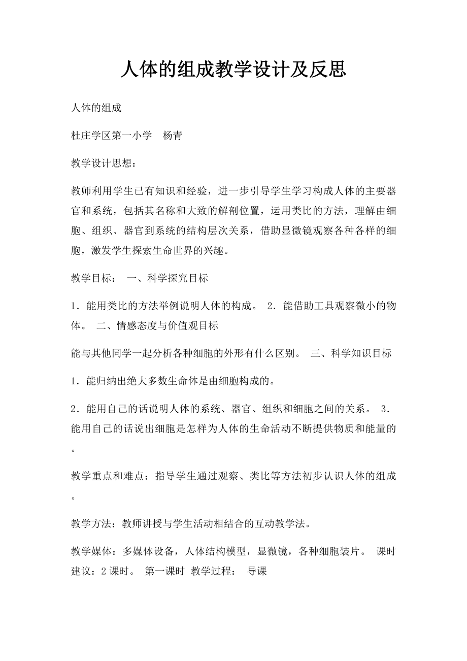 人体的组成教学设计及反思.docx_第1页