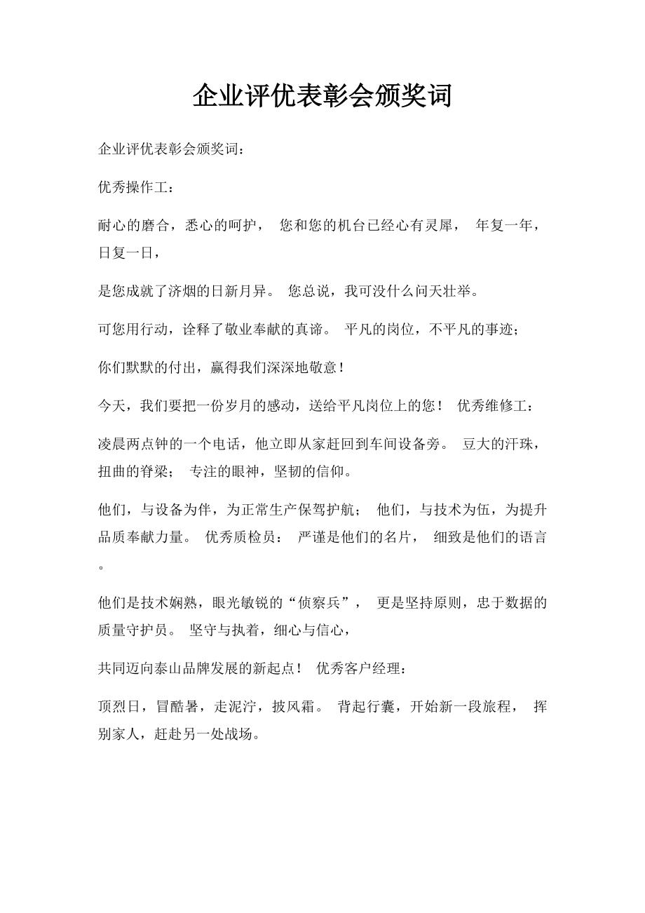 企业评优表彰会颁奖词.docx_第1页