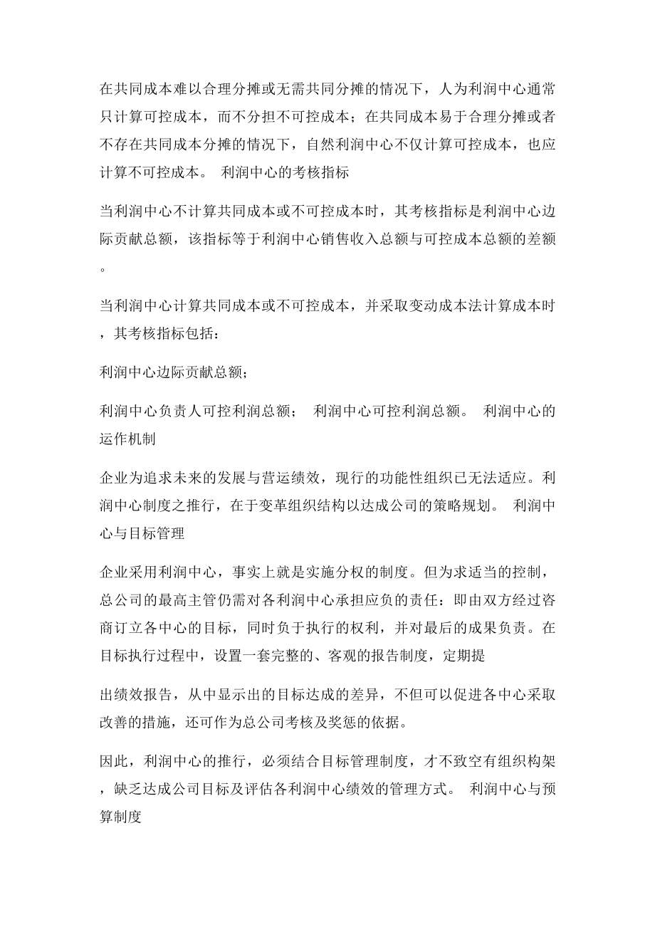 利润中心收入中心费用中心成本中心投资中心.docx_第2页