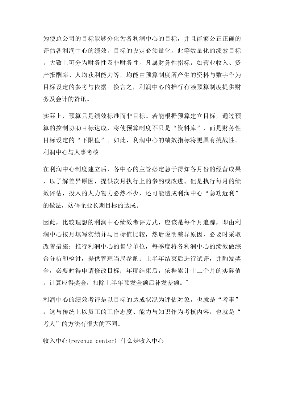 利润中心收入中心费用中心成本中心投资中心.docx_第3页