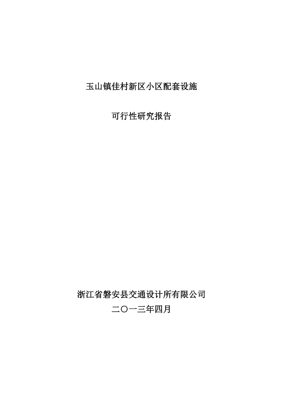 玉山镇佳村新区小区配套设施可行性研究报告.doc_第1页