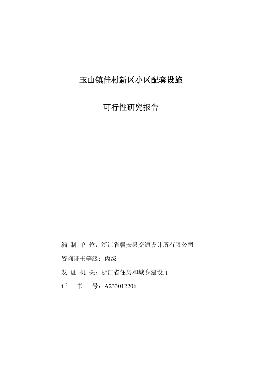 玉山镇佳村新区小区配套设施可行性研究报告.doc_第2页