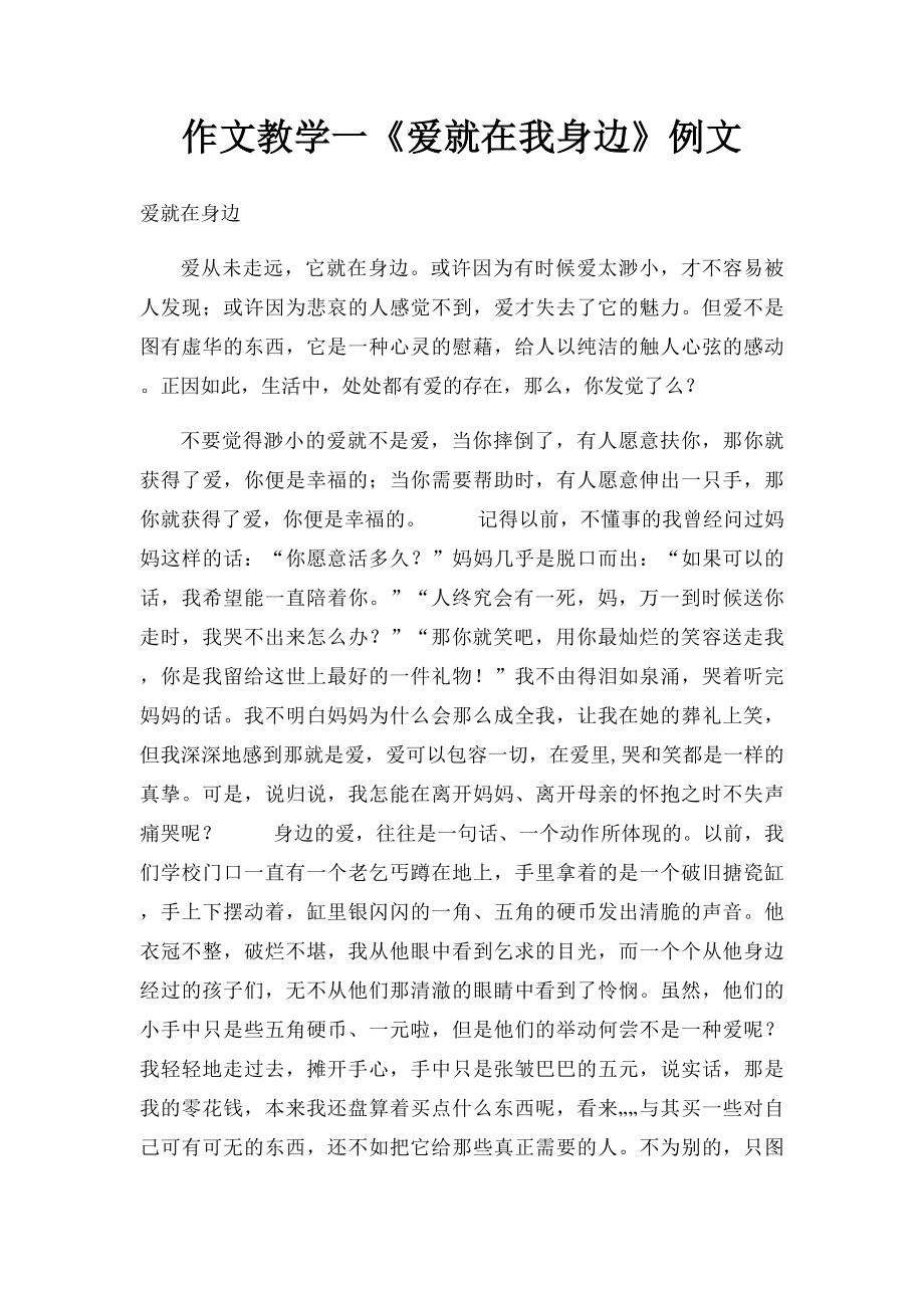 作文教学一《爱就在我身边》例文.docx_第1页