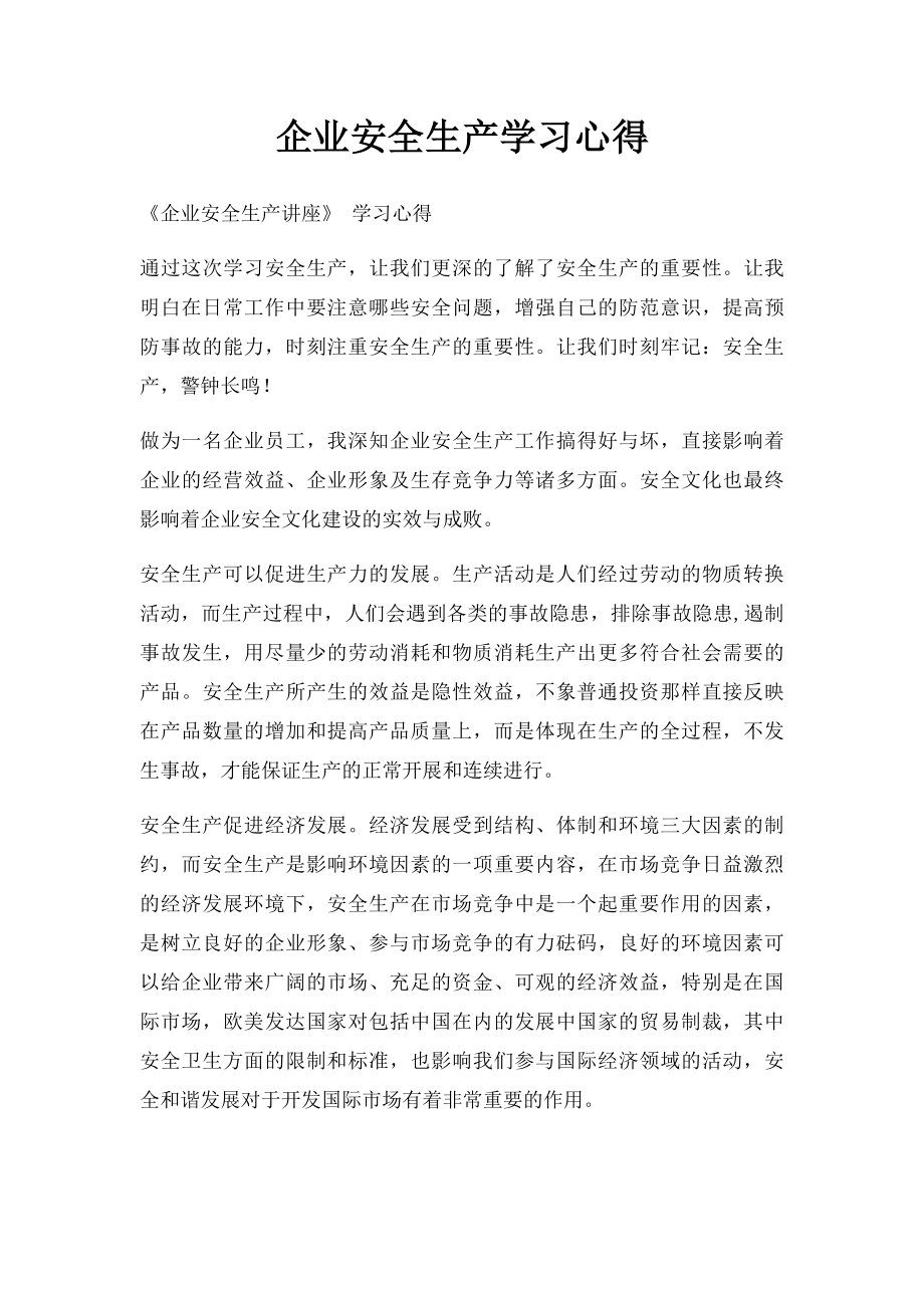 企业安全生产学习心得.docx_第1页