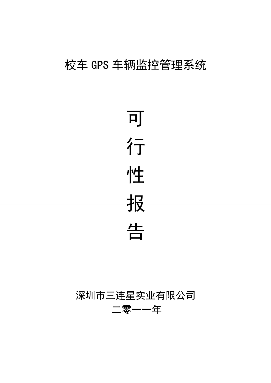 校车GPS车辆监控管理系统可行性报告.doc_第1页