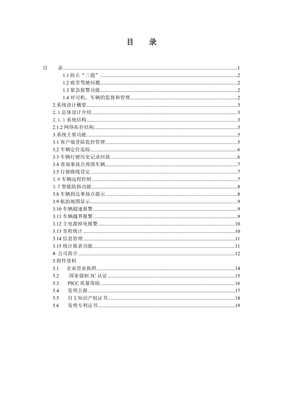 校车GPS车辆监控管理系统可行性报告.doc_第2页