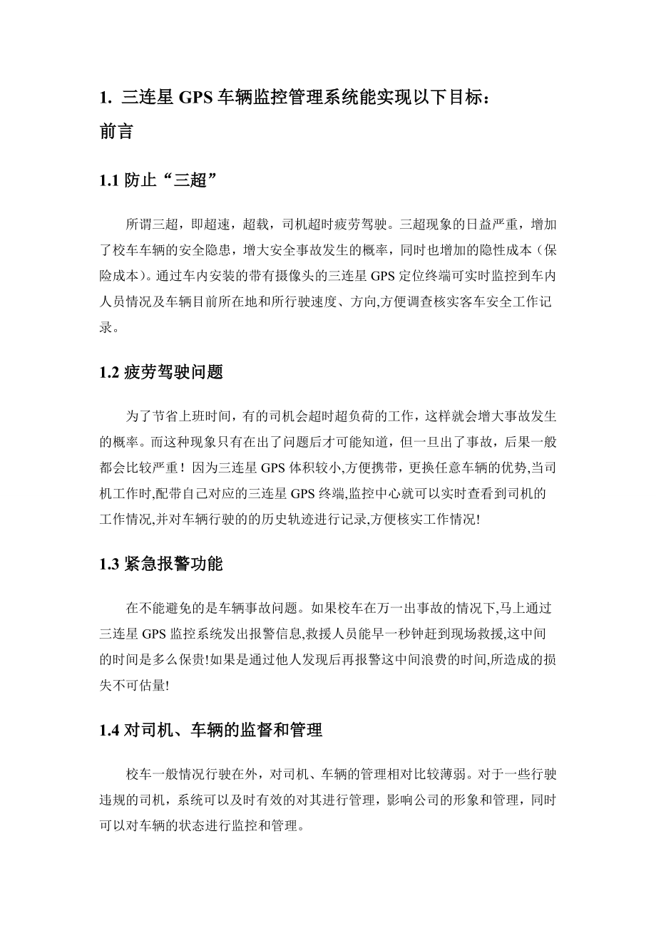 校车GPS车辆监控管理系统可行性报告.doc_第3页