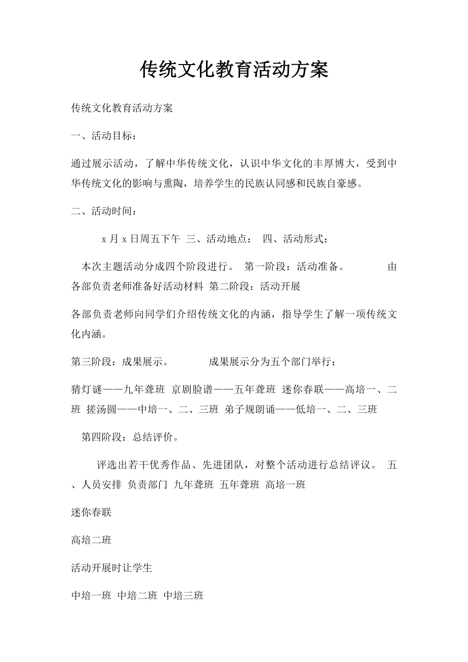 传统文化教育活动方案.docx_第1页