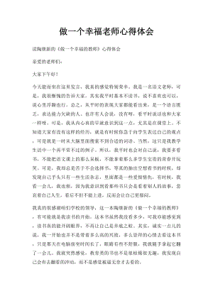 做一个幸福老师心得体会(1).docx