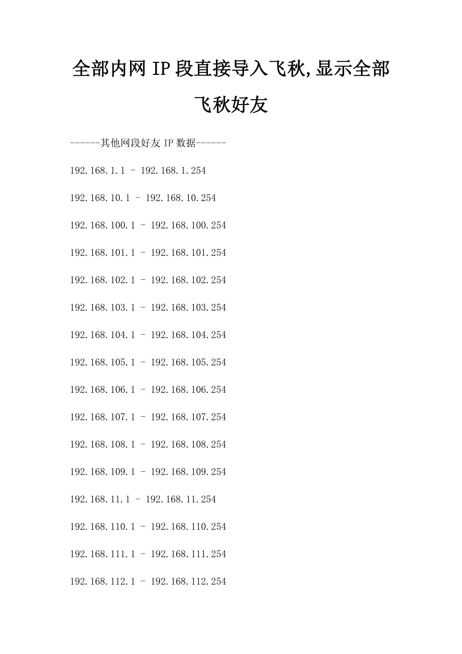 全部内网IP段直接导入飞秋,显示全部飞秋好友.docx_第1页