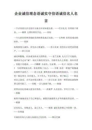 企业诚信理念语诚实守信语诚信名人名言.docx