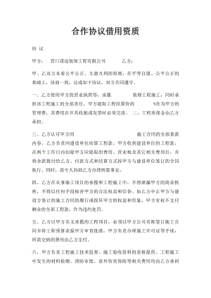 合作协议借用资质.docx