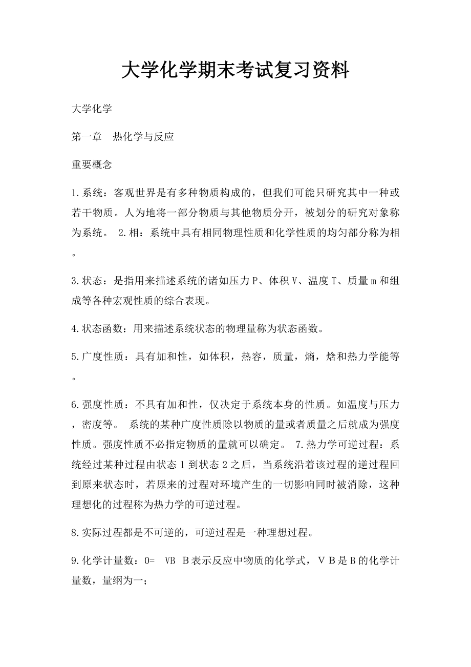 大学化学期末考试复习资料.docx_第1页