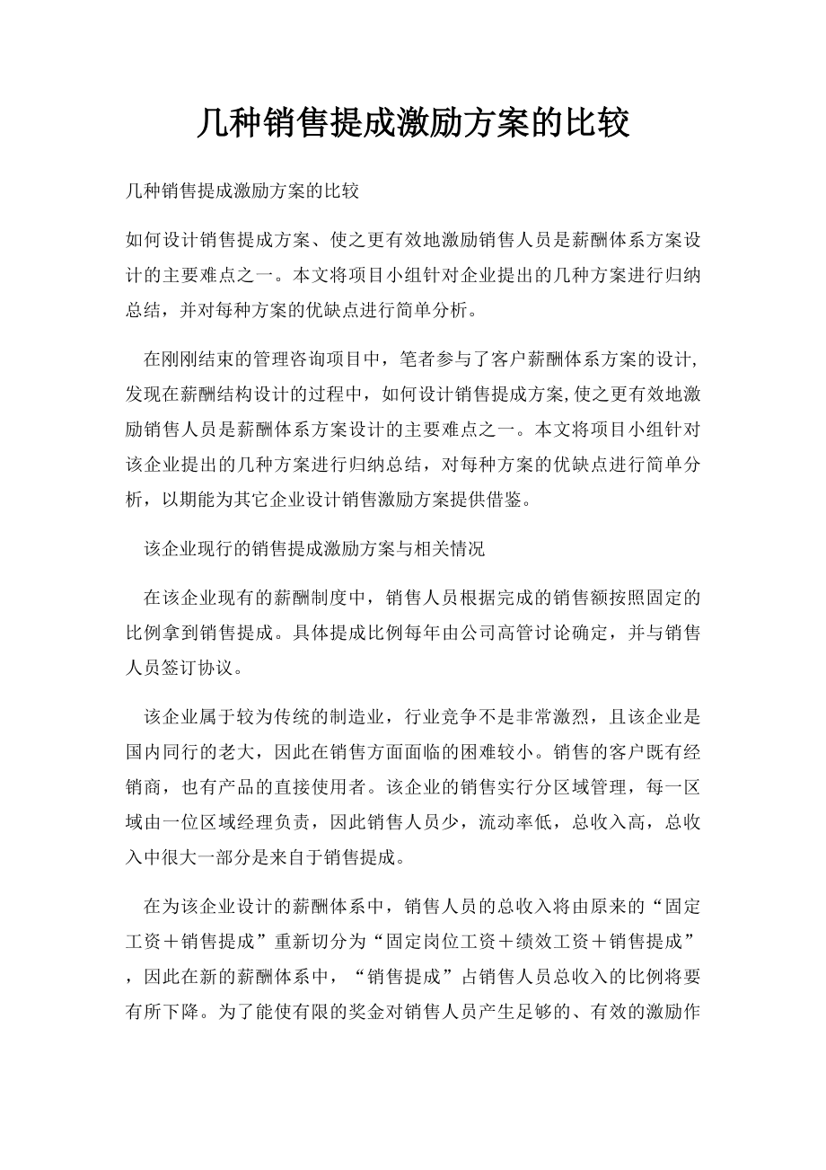 几种销售提成激励方案的比较(1).docx_第1页