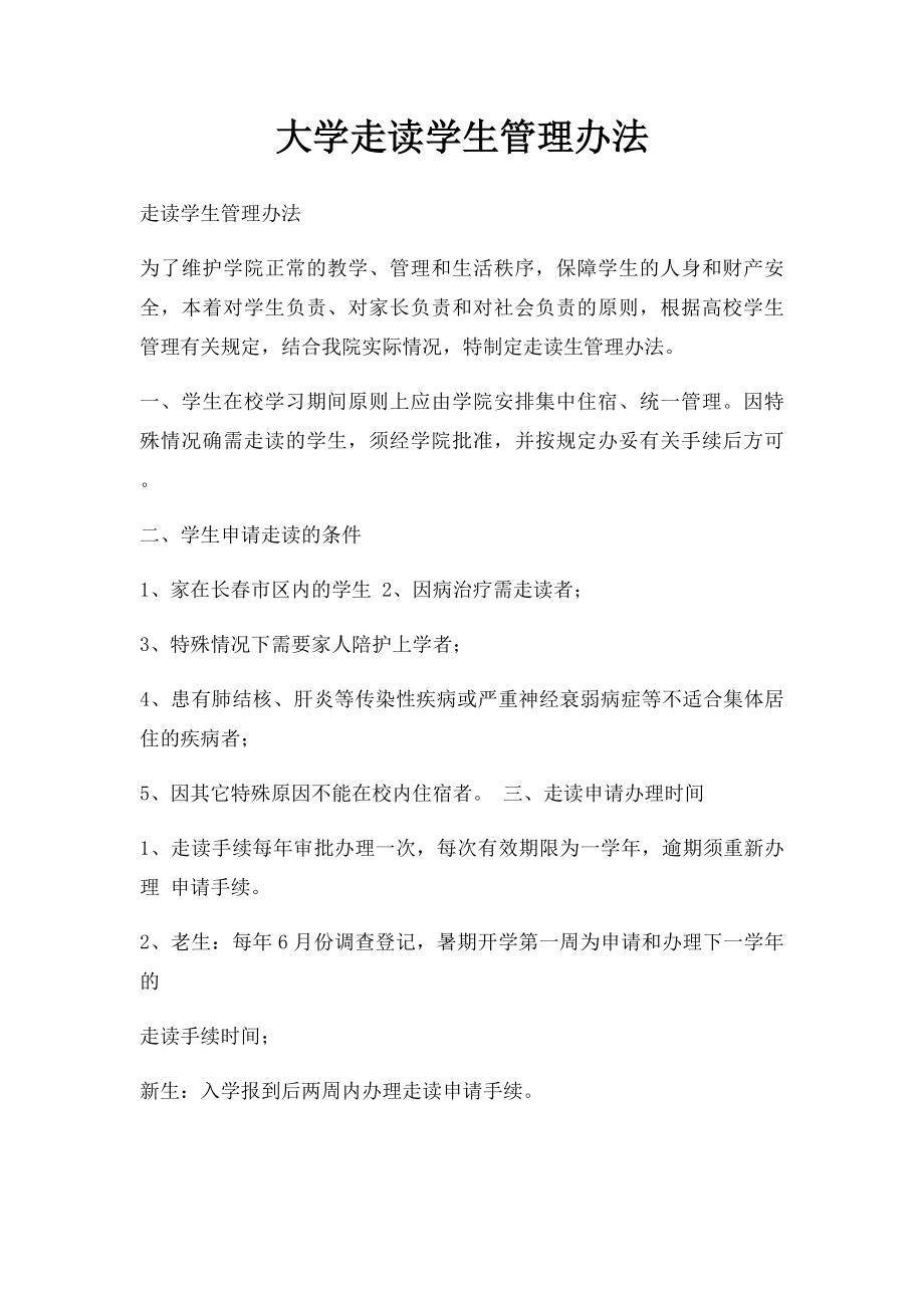 大学走读学生管理办法.docx_第1页