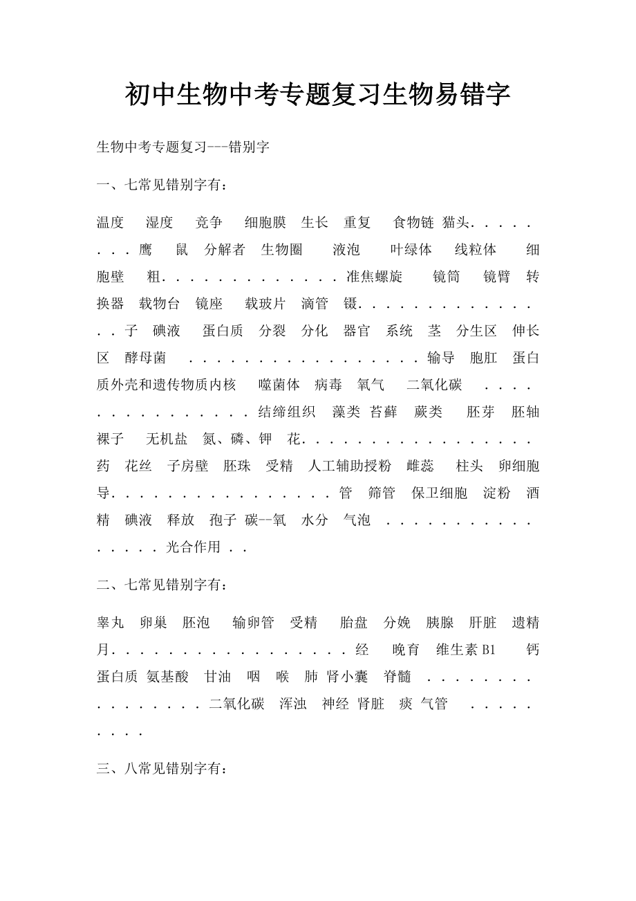 初中生物中考专题复习生物易错字.docx_第1页