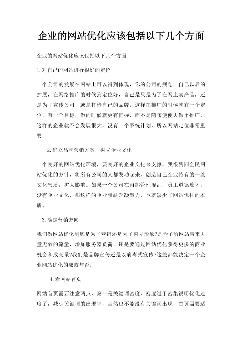 企业的网站优化应该包括以下几个方面.docx_第1页