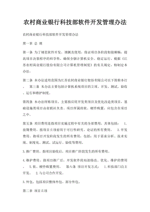 农村商业银行科技部软件开发管理办法.docx