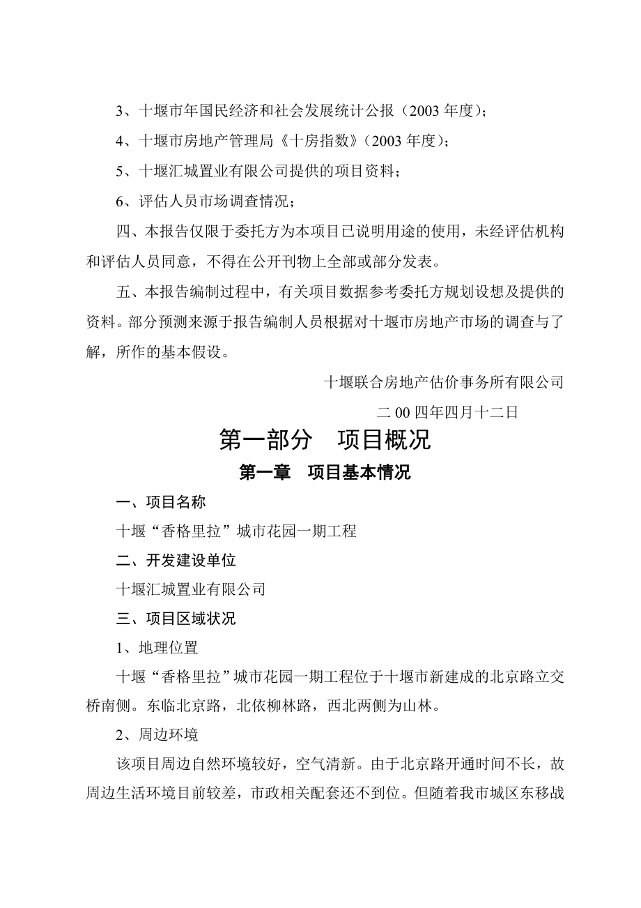 汇城置业“香格里拉”城市花园一期工程项目可行性分析报告1.doc_第2页