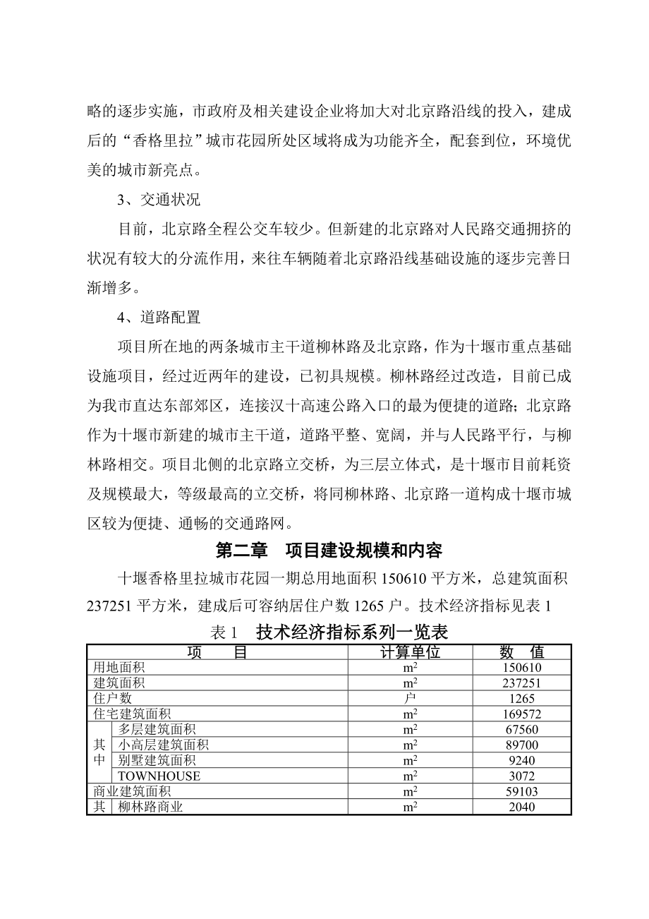 汇城置业“香格里拉”城市花园一期工程项目可行性分析报告1.doc_第3页