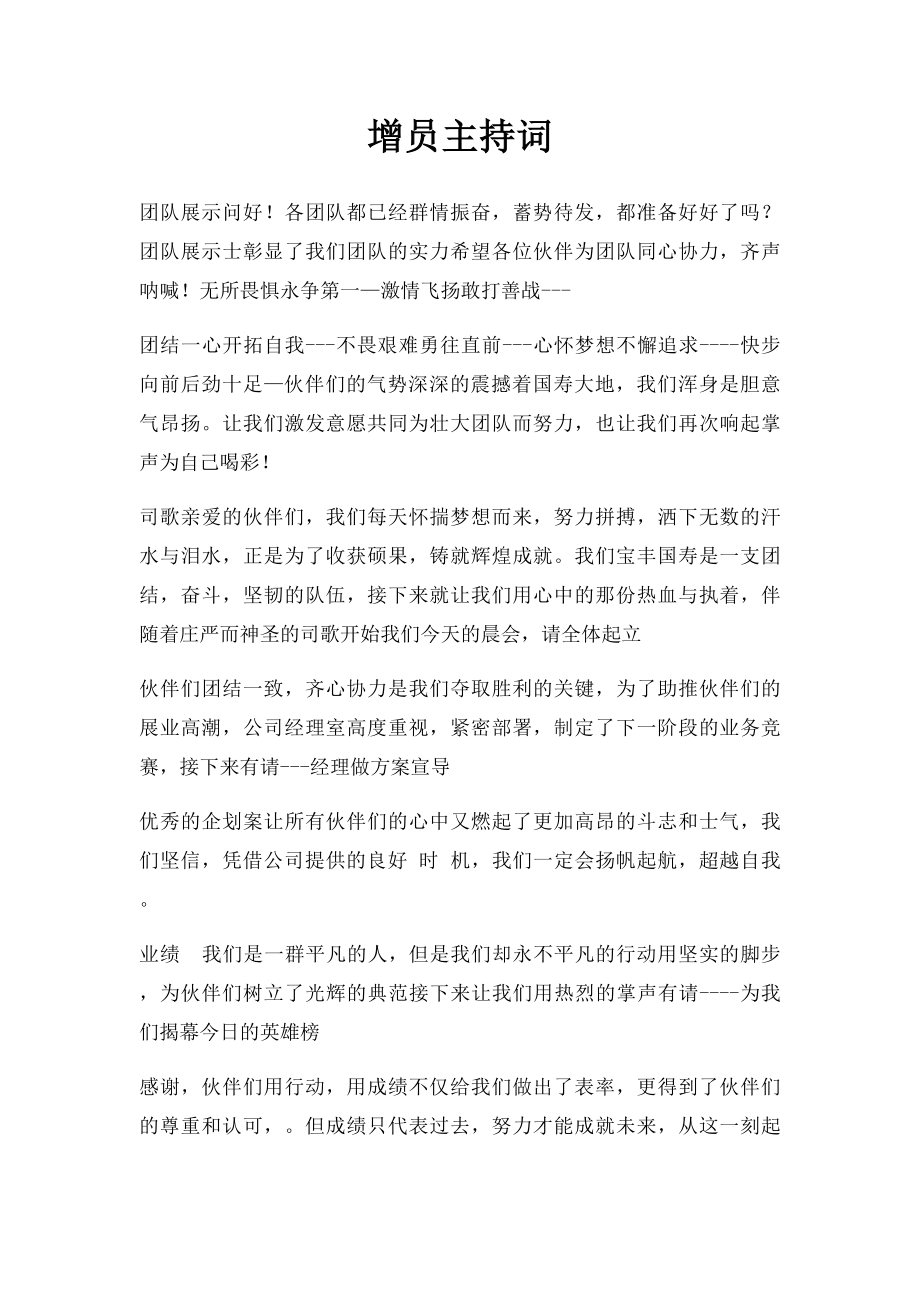 增员主持词.docx_第1页