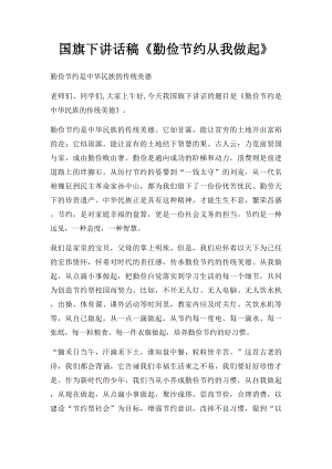 国旗下讲话稿《勤俭节约从我做起》(2).docx