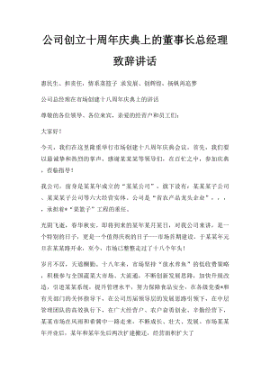 公司创立十周年庆典上的董事长总经理致辞讲话.docx