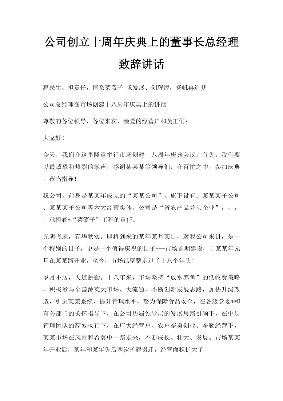 公司创立十周年庆典上的董事长总经理致辞讲话.docx_第1页