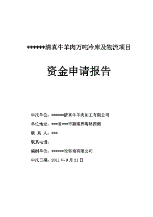 清真牛羊肉万吨冷库及物流项目资金申请报告.doc