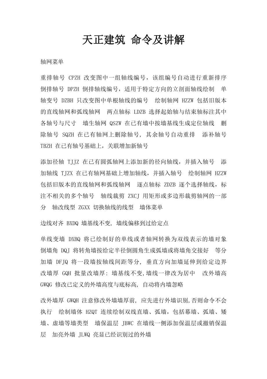 天正建筑 命令及讲解.docx_第1页