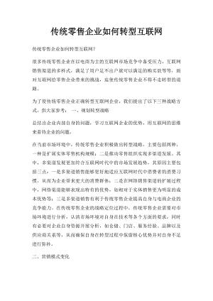 传统零售企业如何转型互联网.docx