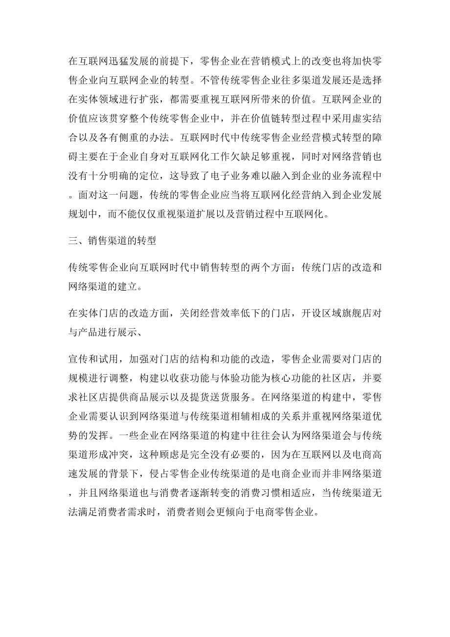 传统零售企业如何转型互联网.docx_第2页