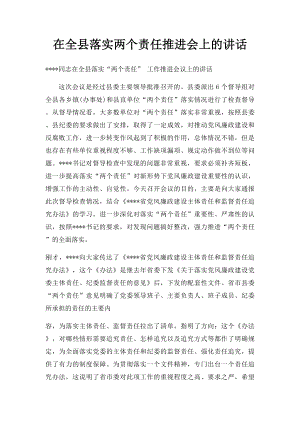 在全县落实两个责任推进会上的讲话.docx