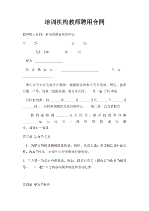 培训机构教师聘用合同(4).docx