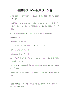 信阳师院《C++程序设计》作.docx