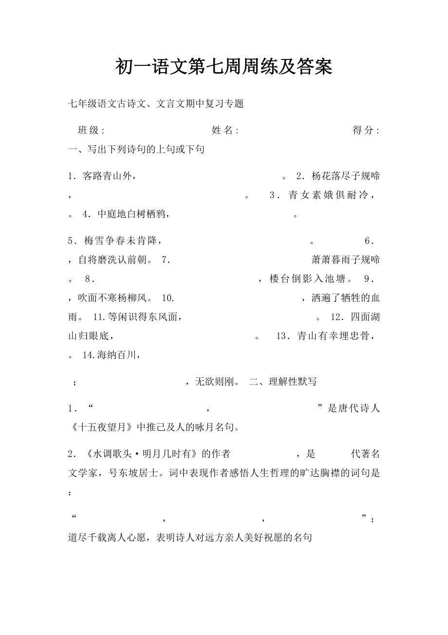 初一语文第七周周练及答案.docx_第1页