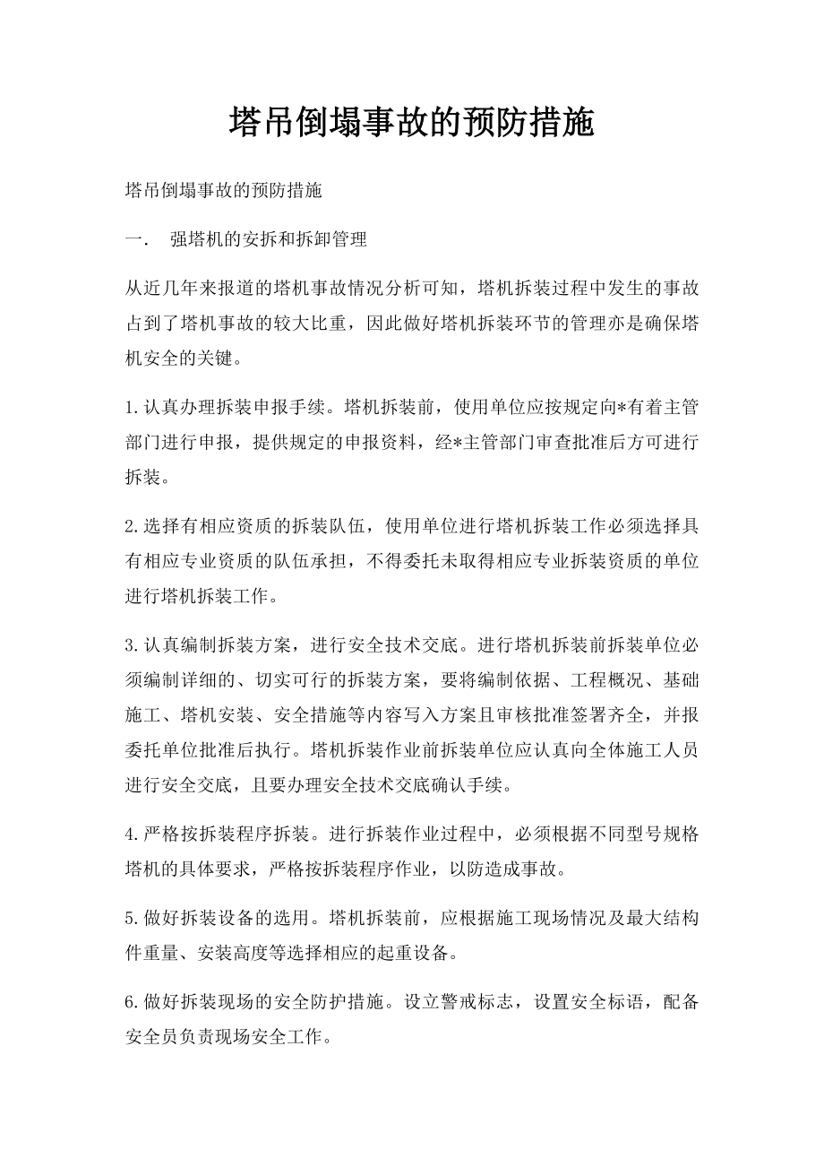 塔吊倒塌事故的预防措施.docx_第1页