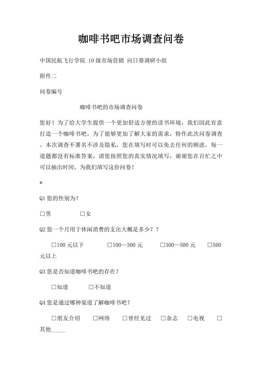 咖啡书吧市场调查问卷.docx_第1页