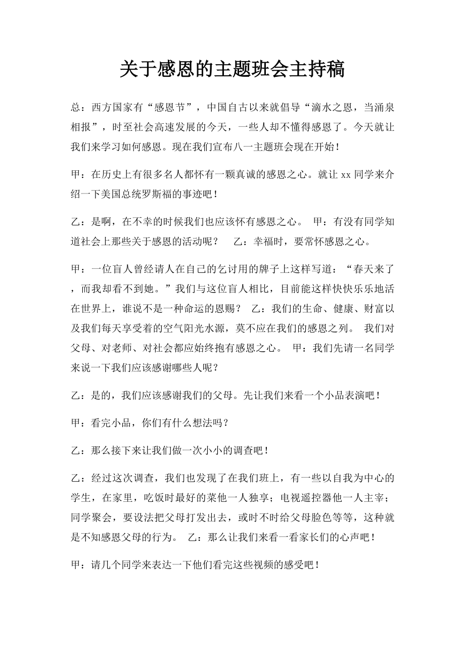 关于感恩的主题班会主持稿.docx_第1页