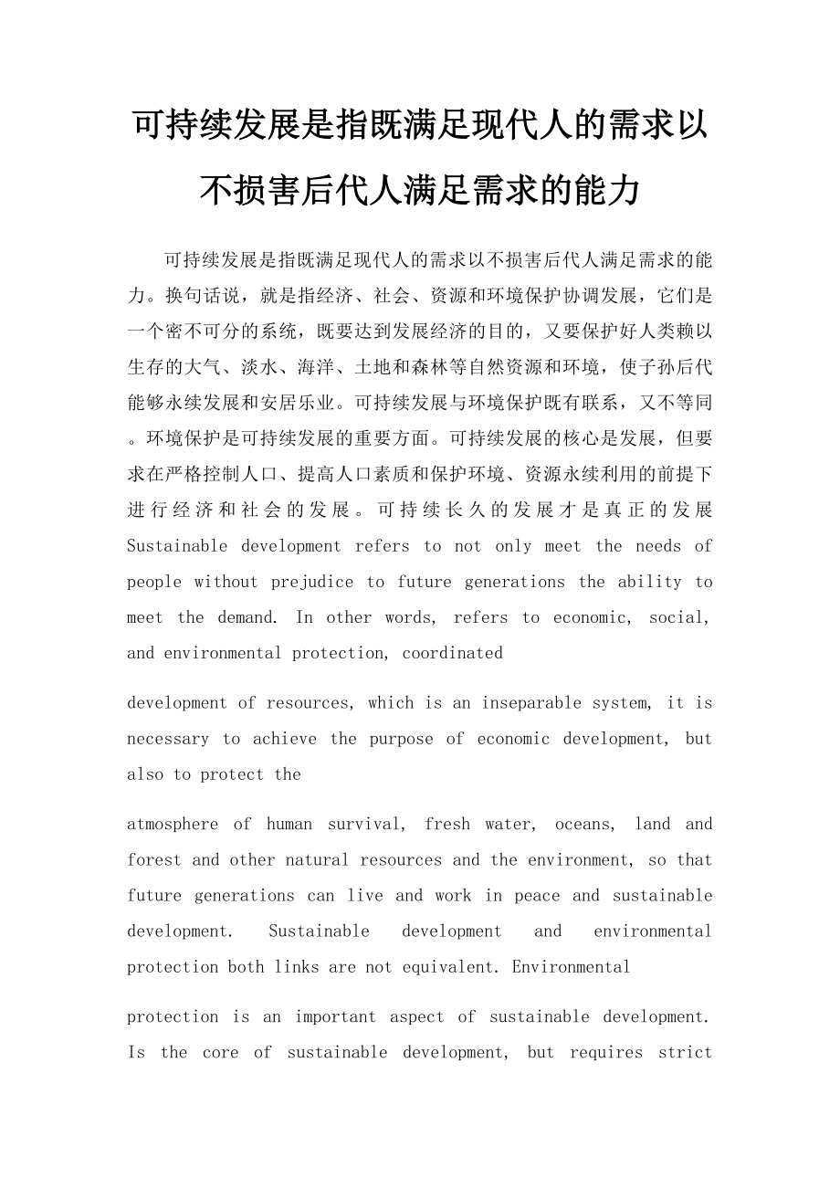 可持续发展是指既满足现代人的需求以不损害后代人满足需求的能力.docx_第1页