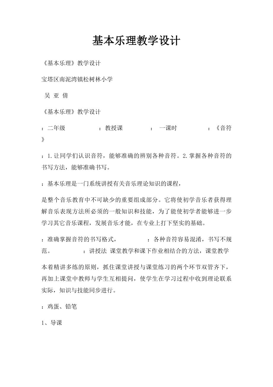 基本乐理教学设计.docx_第1页