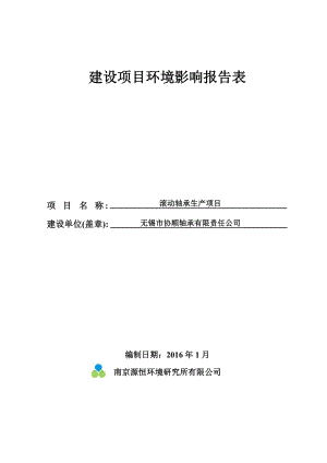 环境影响评价报告公示：滚动轴承生环评报告.doc