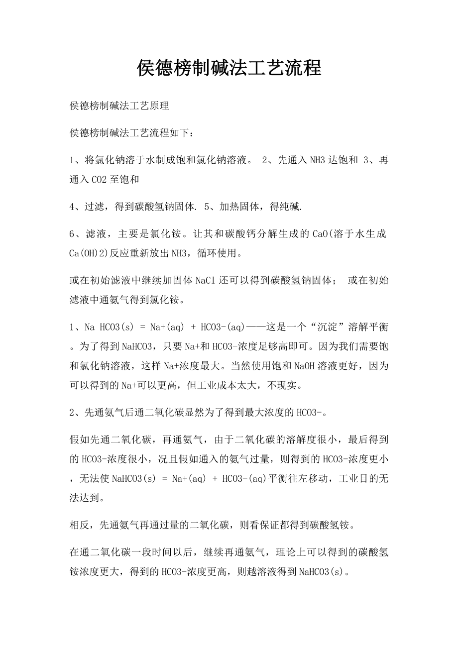 侯德榜制碱法工艺流程.docx_第1页