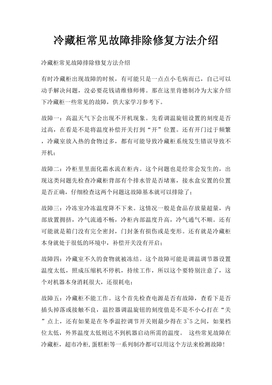 冷藏柜常见故障排除修复方法介绍.docx_第1页