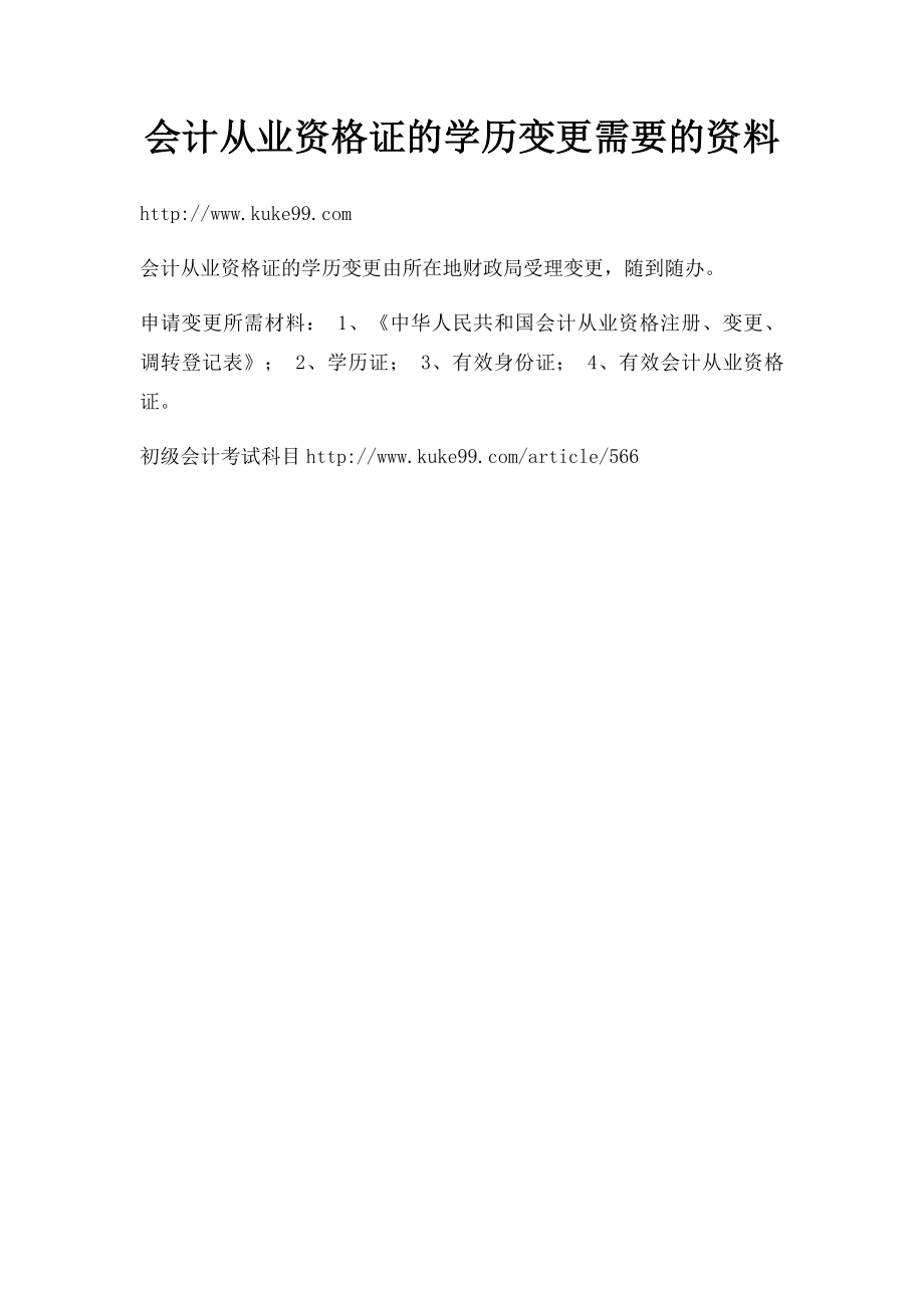 会计从业资格证的学历变更需要的资料.docx_第1页