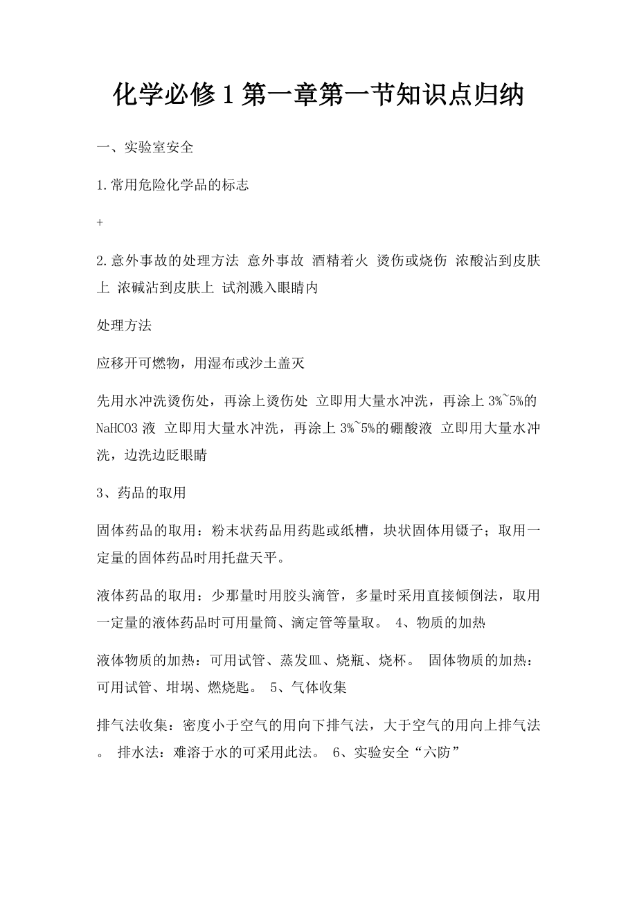 化学必修1第一章第一节知识点归纳.docx_第1页