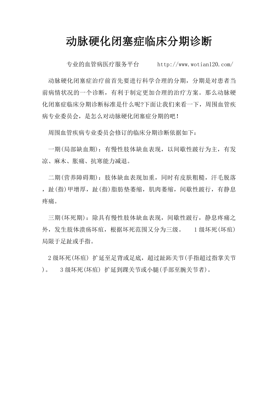 动脉硬化闭塞症临床分期诊断.docx_第1页