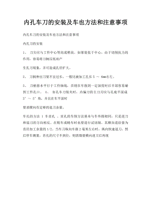 内孔车刀的安装及车也方法和注意事项.docx